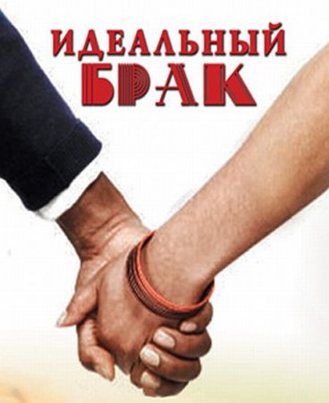 Сериал  Идеальный брак (2013)