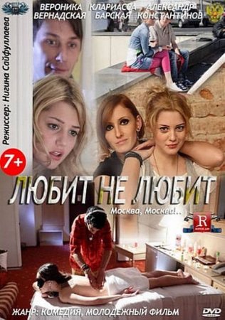 Сериал  Любит не любит / Москва, Москва!.. (2013)