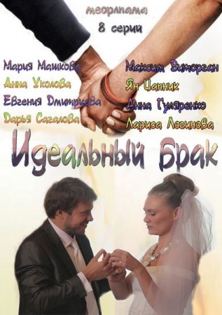 Сериал  Идеальный брак (2013)