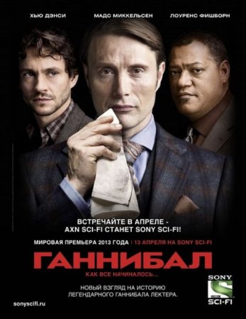 Сериал  Ганнибал - 1 сезон (2013)
