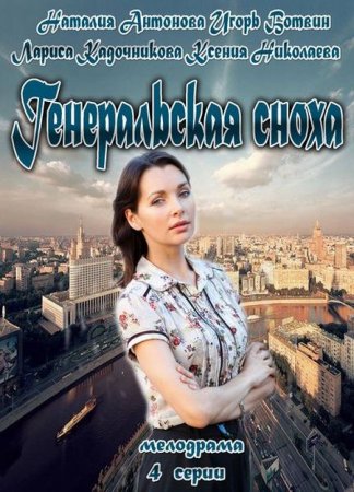 Сериал  Генеральская сноха (2013)