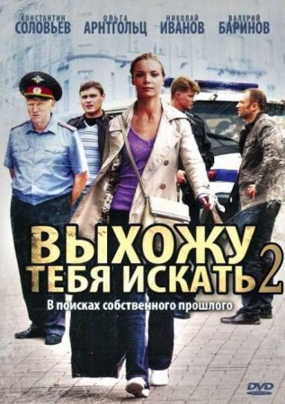 Сериал  Выхожу тебя искать - 2 (2013)