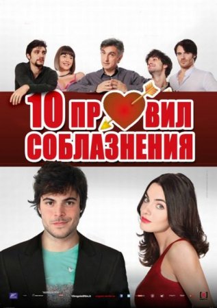 В хорошем качестве  10 правил соблазнения / 10 regole per fare innamorare (2012)