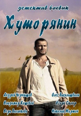 Сериал Хуторянин (2013)