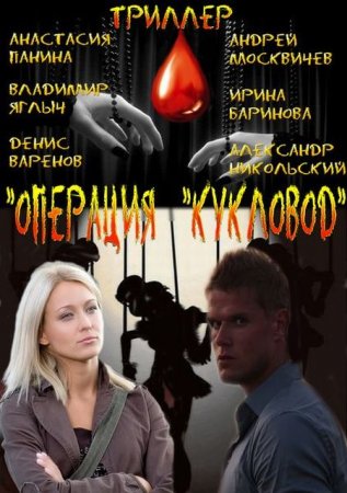 Сериал Операция Кукловод (2013)