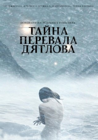 В хорошем качестве Тайна перевала Дятлова (2013)