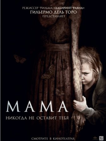 В хорошем качестве Мама / Mama (2013)