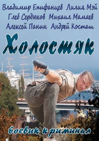 Сериал Холостяк (2013)