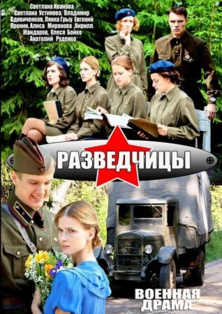 Сериал Разведчицы (2013)