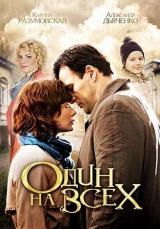 Сериал  Один на всех (2013)