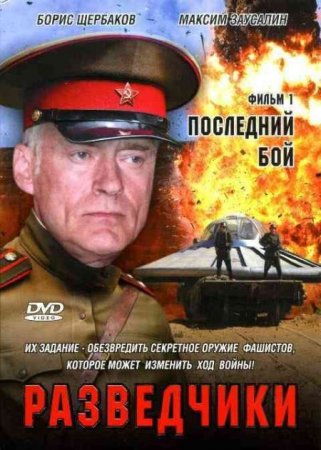 Сериал Разведчики [2008] DVDRip