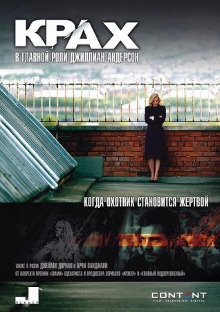 Сериал Крах / Падение / The Fall - 1 сезон (2013)