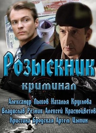 Сериал Розыскник (2013)