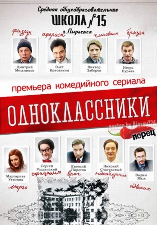 Сериал Одноклассники [2013]