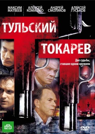 Сериал Тульский-Токарев [2010]