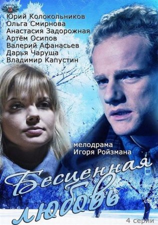 Сериал  Бесценная любовь (2013)