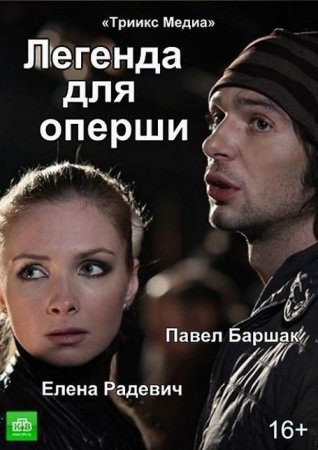 Сериал  Легенда для оперши (2013)