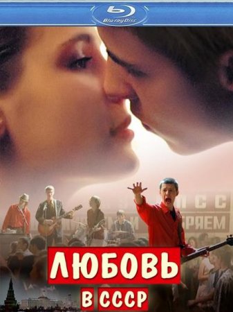В хорошем качестве  Любовь в СССР (2012)