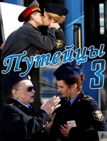 Сериал Путейцы 3 (2013)