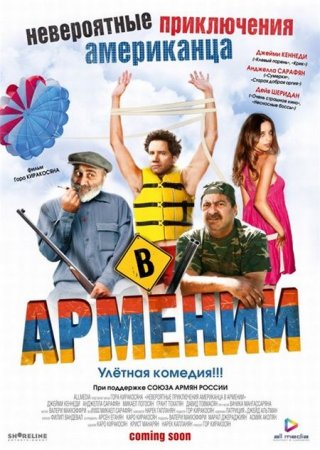 В хорошем качестве  Невероятные приключения американца в Армении (2012)
