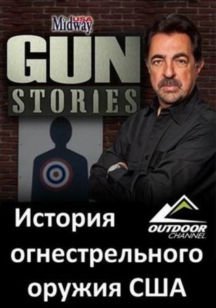 История огнестрельного оружия США / Midway USA. Gun Stories [2011]