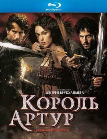В хорошем качестве  Король Артур / King Arthur (2004)