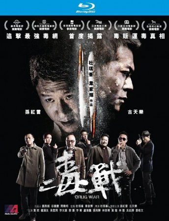 В хорошем качестве Нарковойна / Du zhan / Drug War (2012)