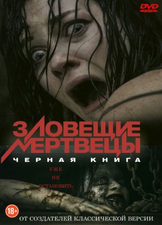В хорошем качестве Зловещие мертвецы: Черная книга / Evil Dead (2013)