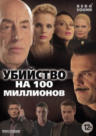 В хорошем качестве  Убийство на 100 миллионов (2013)