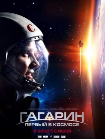 В хорошем качестве Гагарин. Первый в космосе (2013)