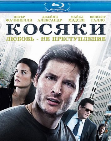 В хорошем качестве  Косяки (2012)