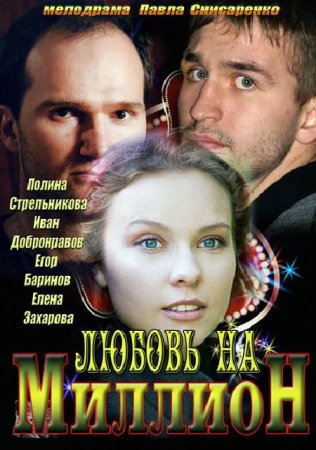 Сериал Любовь на миллион (2013)
