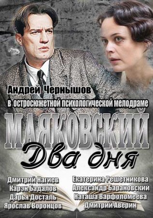 Сериал Маяковский. Два дня (2013)