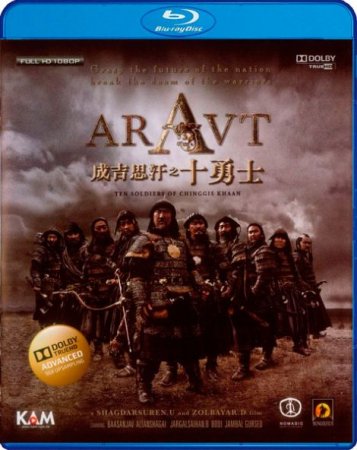В хорошем качестве  Аравт - 10 солдат Чингисхана (2012)
