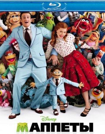 В хорошем качестве  Маппеты / The Muppets (2011)