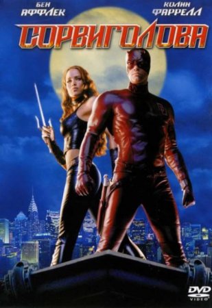 В хорошем качестве  Сорвиголова / Daredevil  (2003)