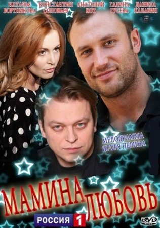 В хорошем качестве Мамина любовь (2013)