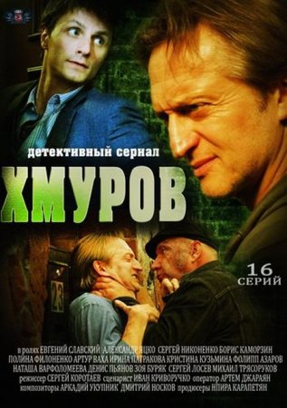 Сериал Хмуров / Плохой мент (2013)
