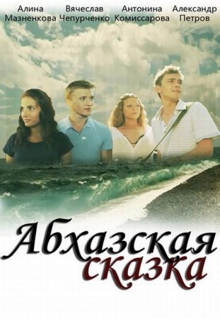 В хорошем качестве Летние каникулы / Абхазская сказка (2012)