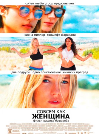 В хорошем качестве Совсем как женщина / Just Like a Woman (2012)
