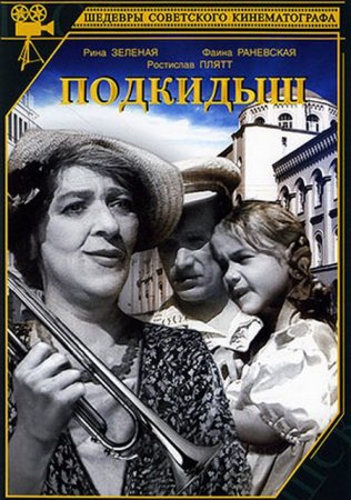 В хорошем качестве Подкидыш (1939)