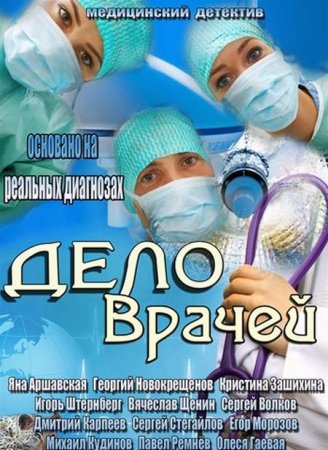 Сериал Дело врачей (2013)