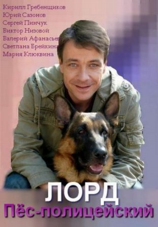 В хорошем качестве  Лорд. Пёс-полицейский (2012)
