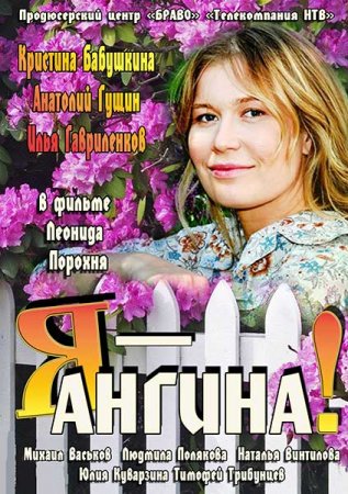 Сериал Я — Ангина! (2013)