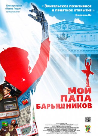 В хорошем качестве Мой папа – Барышников (2011)