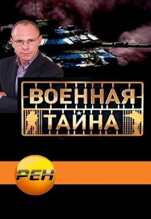Военная тайна с Игорем Прокопенко / передачи за 2013 год