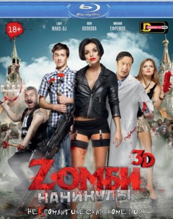 В хорошем качестве  Zомби каникулы (2013)