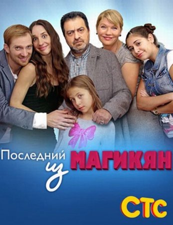 Сериал Последний из Магикян - 1 сезон (2013)