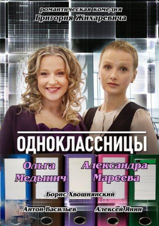 В хорошем качестве Одноклассницы (2013)