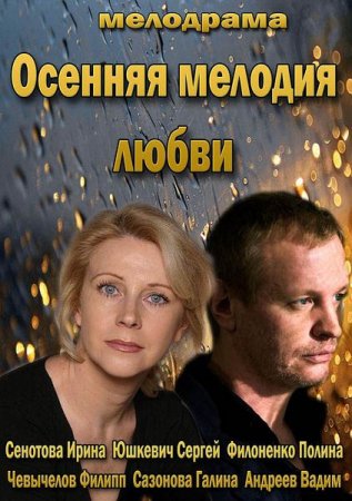 Сериал Осенняя мелодия любви (2013)
